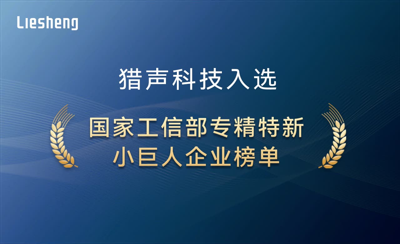 獵聲科技入選國家工信部專精特新“小巨人”企業(yè)