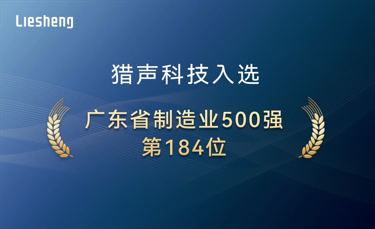 第184位！獵聲科技連登廣東智造榜